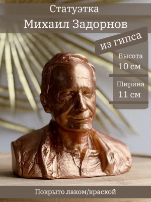 Бюст Задорнова