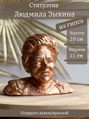 Бюст Зыкиной