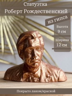 Бюст Рождественского