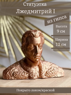 Бюст Лжедмитрия Первого