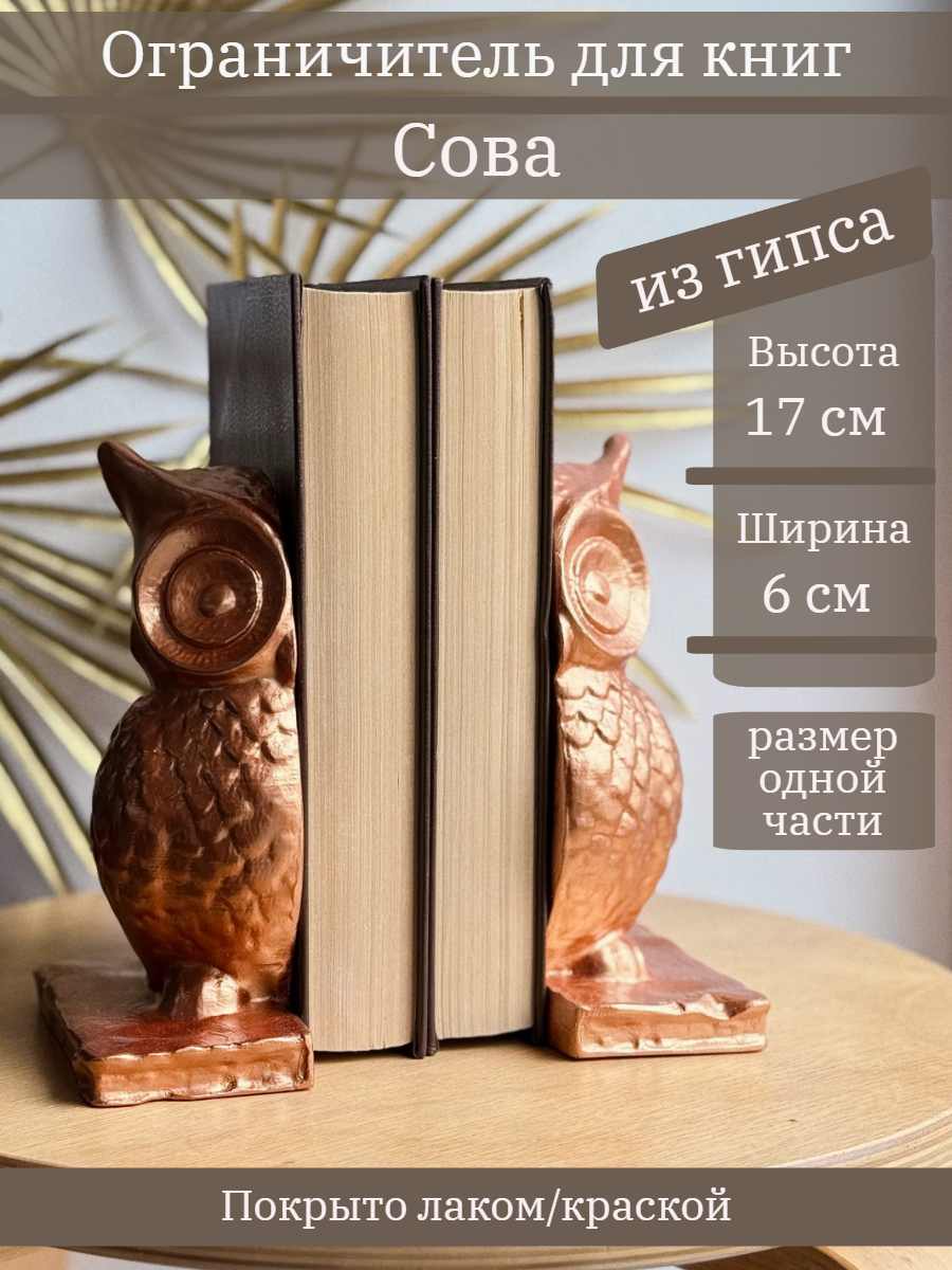 Ограничитель для книг "Сова"
