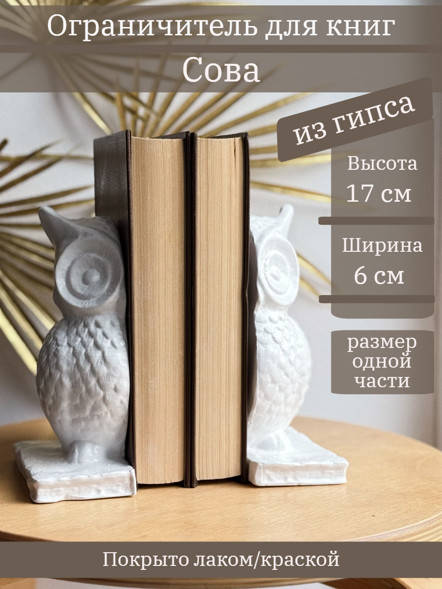 Ограничитель для книг "Сова"