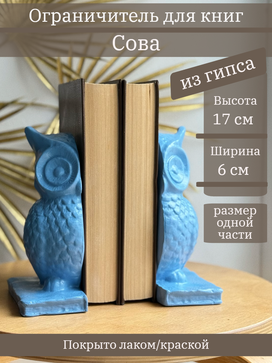 Ограничитель для книг "Сова"