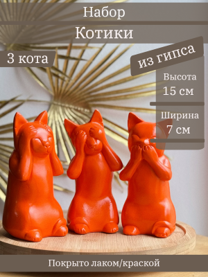 Набор Котики "Не вижу, не слышу, не говорю"