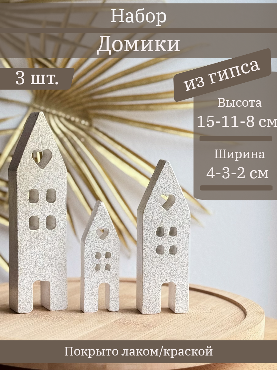 Домики набор из 3 шт