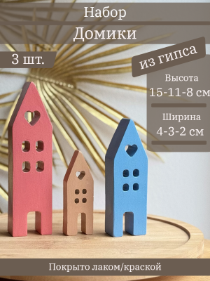 Домики набор из 3 шт