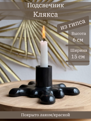 Подсвечник Клякса