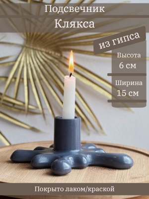 Подсвечник Клякса