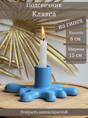 Подсвечник Клякса