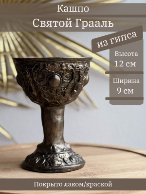 Святой Грааль