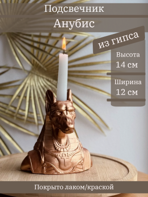 Подсвечник Анубис
