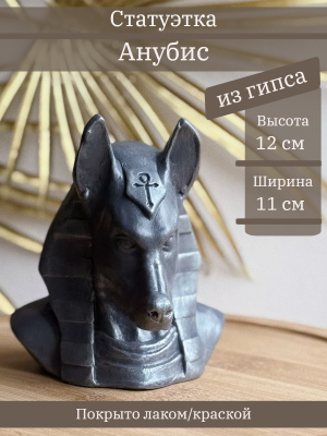 Анубис