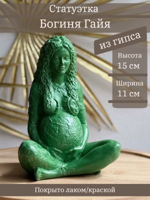 Богиня Гайя
