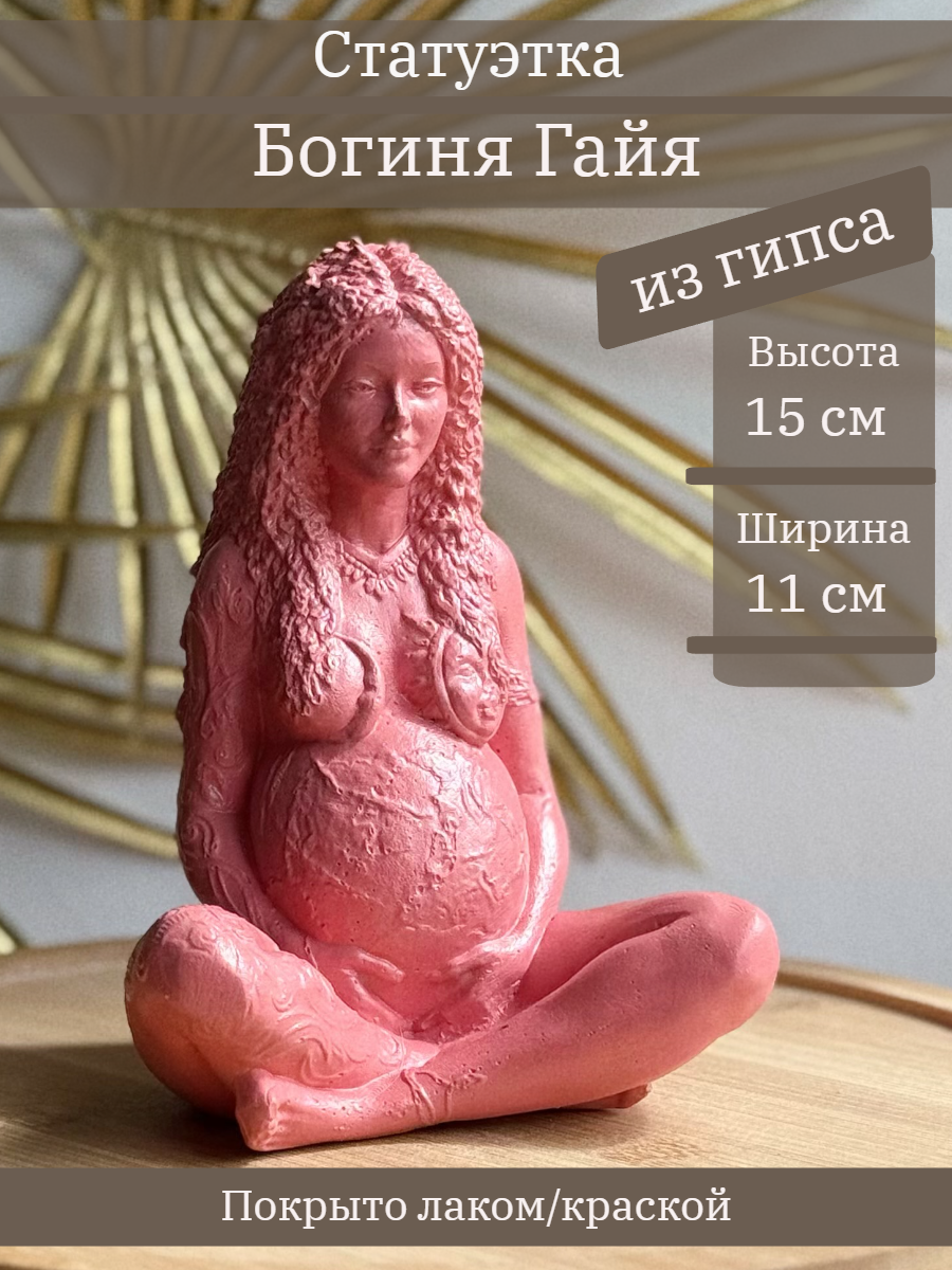 Богиня Гайя