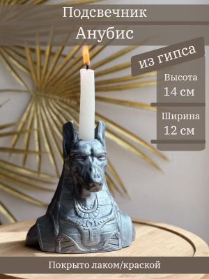 Подсвечник Анубис