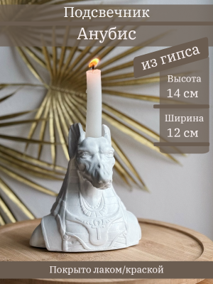 Подсвечник Анубис