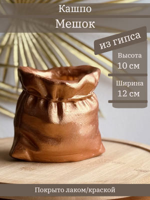 Кашпо Мешок