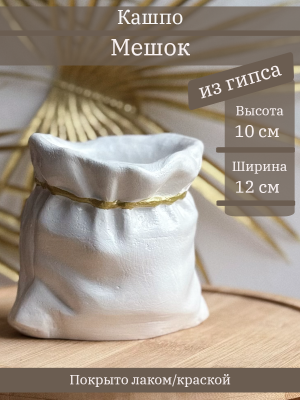 Кашпо Мешок