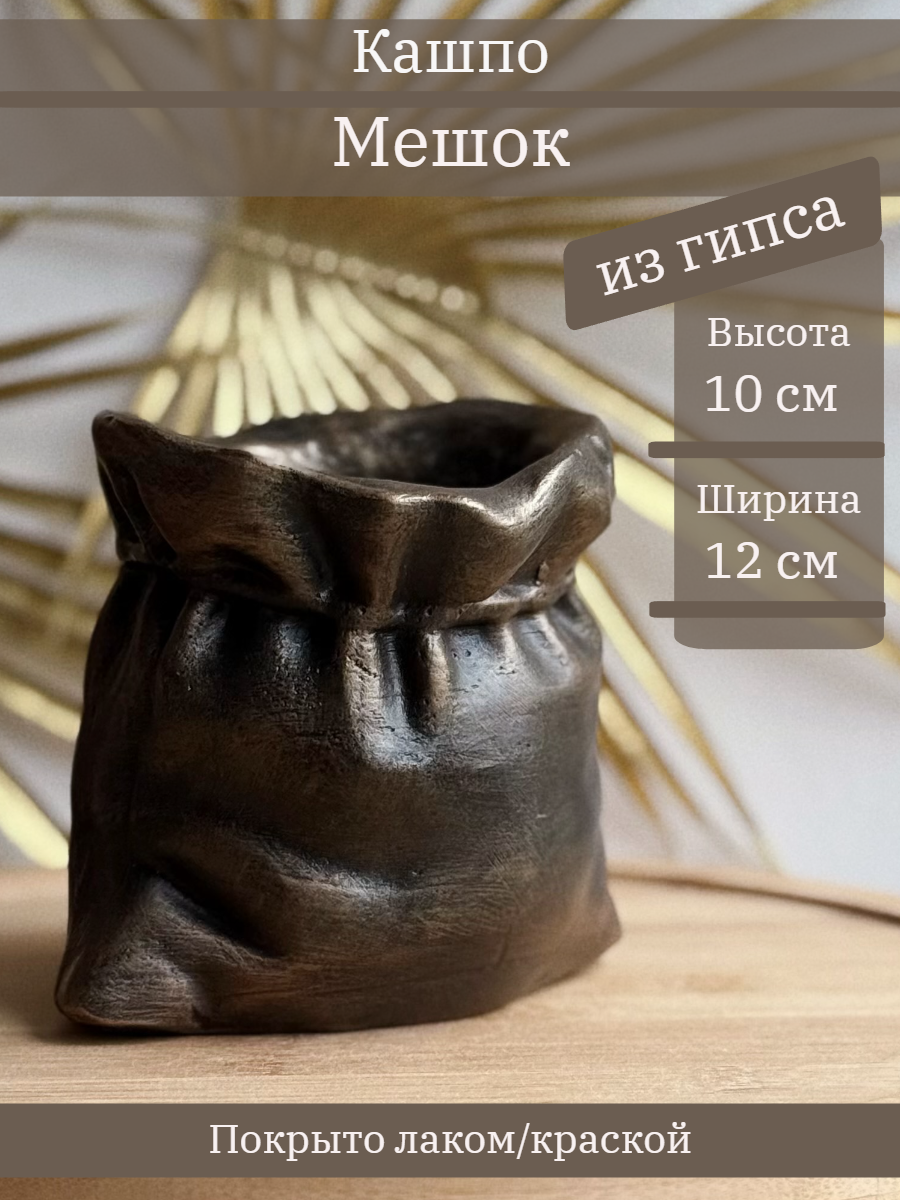 Кашпо Мешок