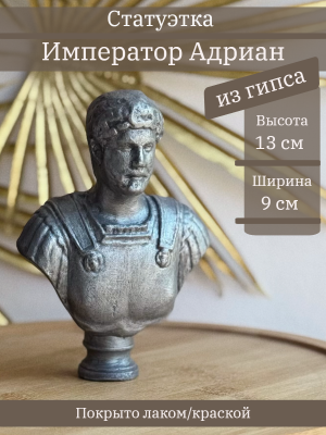 Бюст Адриана