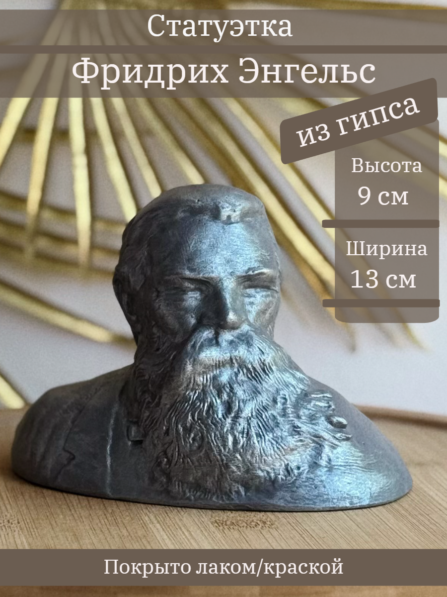 Бюст Энгельса